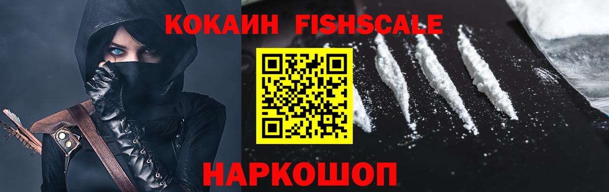 Владивосток  Cocaine FishScale  Вход с VPN 